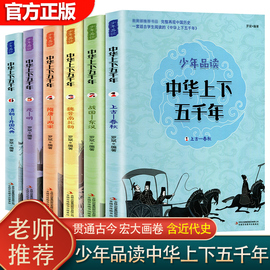 中华上下五千年正版全六册小学生版全套写给儿童，的中国历史故事书漫画版，史记完整版青少年版必读三四五六年级阅读课外阅读书籍