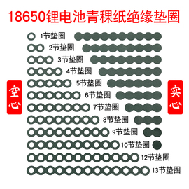 18650锂电池绝缘垫圈 空心/实心青稞纸 带背胶可粘贴1-13节可选