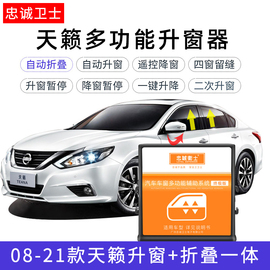 适用于08-21款新天籁14天籁公爵改装一键关窗升窗后视镜自动折叠