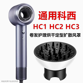 hc2通用hc1科西吹风机风罩卷发万能ve烘发造型，烘干罩扩散风嘴hc3