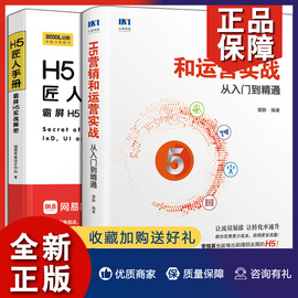 正版h5营销和运营实战从入门到精通+h5匠人手册，2册h5设计流程与技巧大全h5设计思维体系书h5实战解密h5实战营销运营技巧宝典