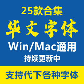 华文字体包库圆体隶书彩云宋体细黑中宋行楷琥珀新魏PS办公设计