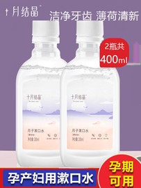 十月结晶孕妇漱口水孕产妇，专用怀孕期产后用品月子漱口水200ml