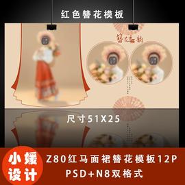 Z80原创设计PSD图层马面裙簪花红色古风模板12P赠N8格式