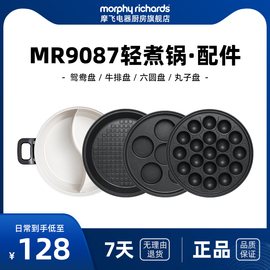 MR9087电热火锅轻煮锅配件--六圆盘/牛扒盘/丸子盘/鸳鸯盘