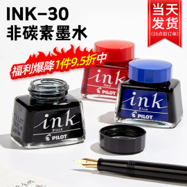 日本进口pilot百乐ink-30非碳素墨水，不堵笔黑红蓝色蓝黑墨水钢笔，用不堵墨30ml钢笔水