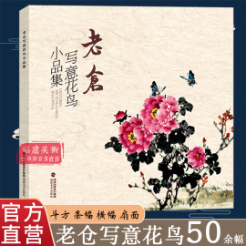 老仓写意花鸟小品集50余幅 花鸟虫鱼一应俱全雅俗共赏形式多样 传统经典水墨画中国画绘画美术作品鉴赏临摹 艺术图书书籍正版