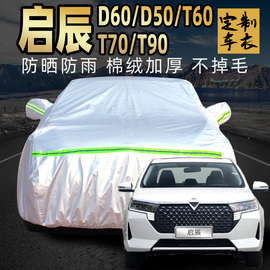 东风启辰d60 d50 t60 t70 t90车衣车罩防晒防雨星汽车套外罩plus