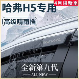 长城哈弗H5汽车升级改装配件大全哈佛晴雨挡雨板车窗雨眉全车越野