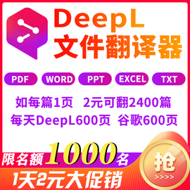 deepl文件翻译器会员 PDF/WORD翻译软件 英文文档文献 批量翻译