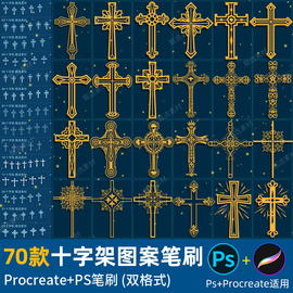 ps笔刷procreate笔刷复古十字架哥特式纹身刺青绘画装饰魔法图案