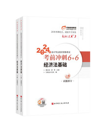 正版东奥初级会计职称2024教材(正版，)经济法基础轻松过关3考前冲刺6_6