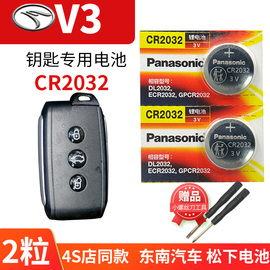 东南V3菱悦汽车钥匙电池CR2032原厂专用智能遥控器松下适用纽扣电子换配件09 10 15 16新老款舒适版换锁