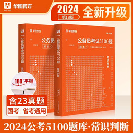 华图2024常识判断考前1000题 国考联考省考国家公务员考试5100题行测常识判断专项题库刷题真题