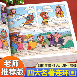 全套4册四大名著连环画漫画版全套西游记，三国演义水浒传红楼梦，小人书彩图注音版漫画书儿童漫画