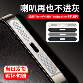 适用小米14防尘贴ultra喇叭口金属防尘网苹果15/14/13边框vivos18一体式vivox100扬声器iqoo12一加真我gt5pro