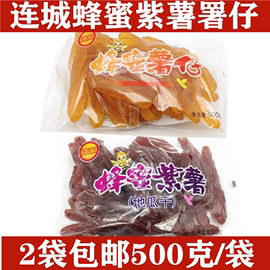 福建连城特产侨兴源蜂蜜紫薯紫薯仔水晶紫薯不加色素500g*2袋