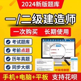 一建二建刷题软件历年，真题库试卷一二级建造师，建筑市政机电网课程