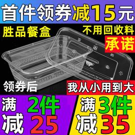 胜品长方形650ML一次性餐盒塑料外卖打包加厚透明饭盒快餐便当碗