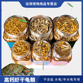 龟粮乌龟饲料小草龟巴西龟专用粮虾干鱼干幼龟大甲鱼鳄龟通用食物