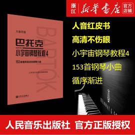 新华书店正版 巴托克小宇宙钢琴教程4 大音符版 人音红皮书 巴托克小宇宙钢琴系列