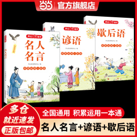 当当网正版书籍 2024新名人名言+谚语+歇后语（全3册）小学语文书必背经典语录一二三四五六年级写作素材文学常识好词好句开头结尾