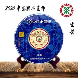 中茶水蓝印2020年中茶牌水蓝印普洱茶生茶饼茶357克