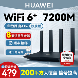 8颗放大器华为AX6路由器家用高速双千兆端口大功率光纤全屋无线wifi6覆盖大户型增强器电竞路由器