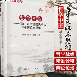 哲学中医 动-定序贯范氏八法 与中医临床思维 中医临床参考书籍 医学书籍 范冠杰 魏华 唐咸玉编著 9787030635716 科学出版社