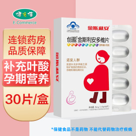 创盈金斯利安多维片30片孕龄妇女孕期哺乳期，妇女维生素矿物质补充