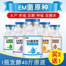 em菌原种发酵剂水产养殖专用EM菌种有机肥原液种植菌液饲料发酵床