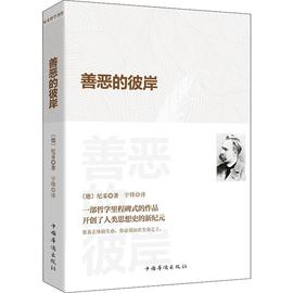 善恶的彼岸 尼采著 正版 书籍 西方哲学外国哲学思考 西方传统经典与解释丛书 尼采心目中未来哲学之序曲 西方形而上学之激进批判