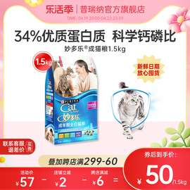 雀巢普瑞纳妙多乐全价成猫猫粮，1.5kg成年美短蓝猫专用成猫粮3斤