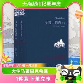 基督山伯爵 上下全2册套装 大仲马著翻译家周克希新华书店