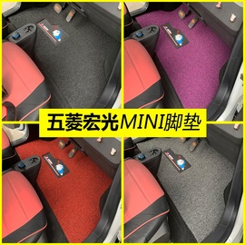 五菱宏光mini脚垫全包围迷你miniev改装专用马卡龙(马卡龙)丝圈地垫全包gb