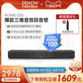 denon天龙回音壁home550电视，音响5.1环绕家用杜比，全景声家庭影院