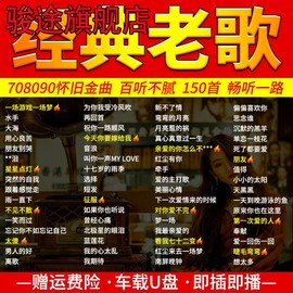 经典老歌汽车载u盘8090怀旧一人，一首成名歌曲，无损音乐车用优盘mp3