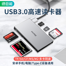 绿巨能多合一读卡器usb3.0高速多功能tfsdcfmsm2手机相机，迷你内存卡大容量安全读取简约通用铝合金万能