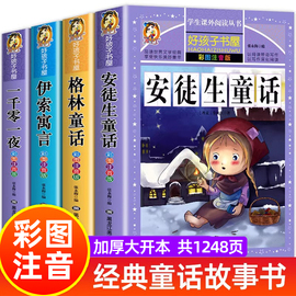 全套4册安徒生童话格林童话全集正版伊索寓言一千零一夜彩图，注音版适合小学生，一二三年级阅读课外书必上下册带拼音童话儿童故事书