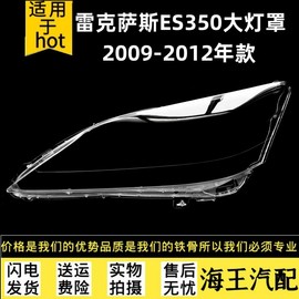 适用于09-12年老款雷克萨斯es350es240前大灯前照明灯壳车大灯罩