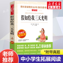 假如给我三天的光明正版海伦凯勒小学生四五六年级必世界经典名著初中生课外阅读物书中学教辅阅读课外拓展阅读老师完整版原著