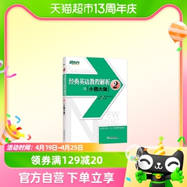 新东方 经典英语教程解析之小题大做2 练习册 新概念英语2