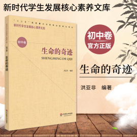 生命的奇迹新时代学生发展核心素养文库，初中卷洪亚非初一初二初，三年级教师用书教学设计学生素养文教书华东师范大学出版社