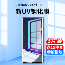 三星note20ultra钢化膜uv手机膜note20ultra防窥膜全屏，覆盖抗蓝光曲面，全包边全胶保护贴膜全身热弯玻璃防偷窥