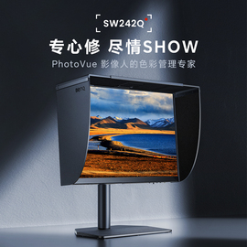 明基SW242Q显示器24英寸2K专业摄影修图16 10后期剪辑typec电脑屏