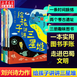 全套4册给孩子讲讲三星堆全套4册刘兴诗  小学生科普课外书籍 考古地理揭秘三星堆走近古蜀文明青岛出版 社 新华文轩正版