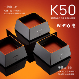 tplink全屋wifi6覆盖家用分布式子母千兆双频，无线路由器高速ax5400易展版mesh组网，tp一拖二套装别墅大户型k50