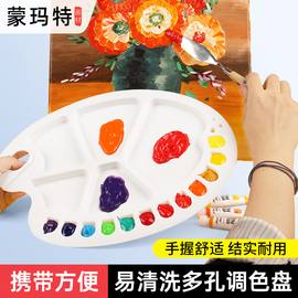 蒙玛特塑料调色盘水彩水粉丙烯，颜料用儿童，椭圆调色板美术用品绘画
