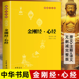 中华书局金刚经心经读诵本原文+注释+译文佛教十三经单本宗教佛教般若多心经，佛学书籍静心经般若菠萝蜜多经文