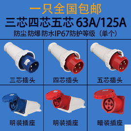 防水航空防爆连接器明暗装工业插头插座 3芯4芯5芯 63A/125A IP67